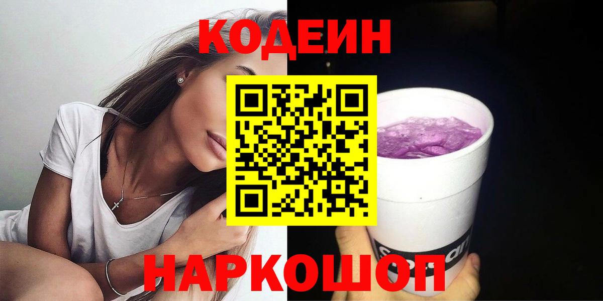 Кодеиновый сироп Lean Purple Drank  Codein Purple Drank  Морозовск  Вход с VPN 
